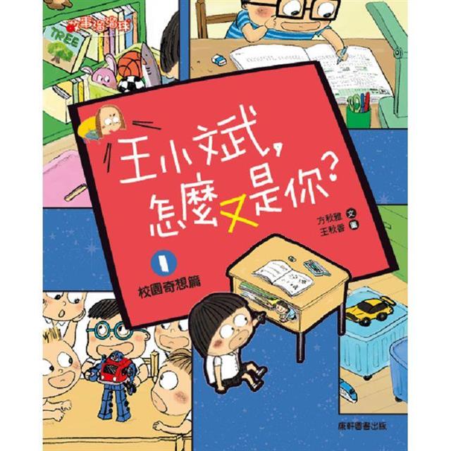 王小斌，怎麼又是你1：校園奇想篇